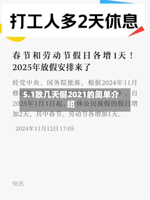 5.1放几天假2021的简单介绍