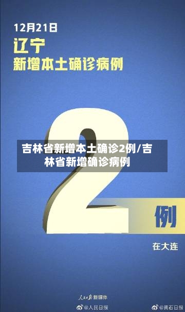 吉林省新增本土确诊2例/吉林省新增确诊病例-第2张图片
