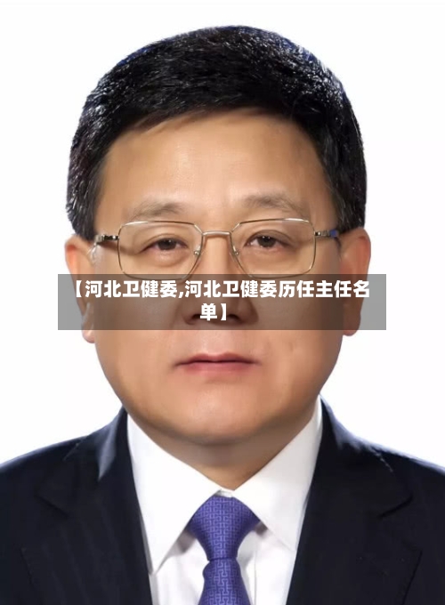 【河北卫健委,河北卫健委历任主任名单】-第2张图片