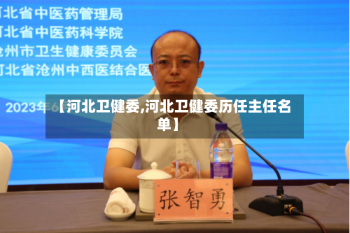 【河北卫健委,河北卫健委历任主任名单】