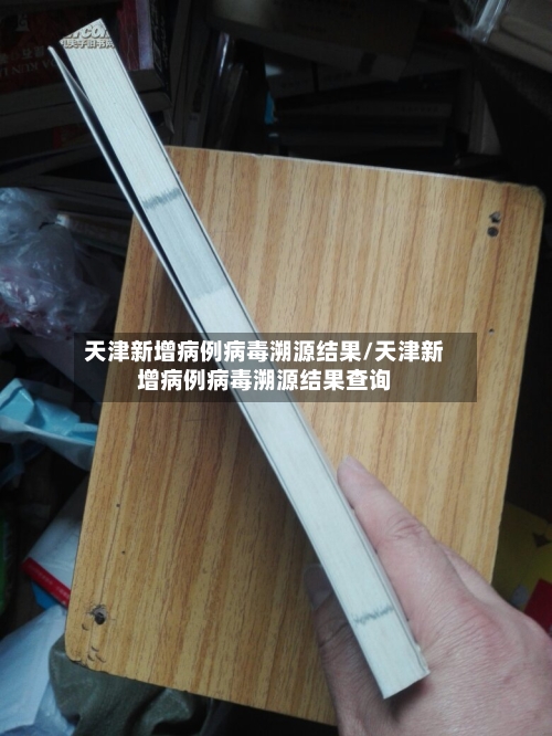 天津新增病例病毒溯源结果/天津新增病例病毒溯源结果查询-第2张图片