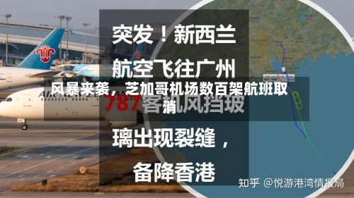 风暴来袭，芝加哥机场数百架航班取消