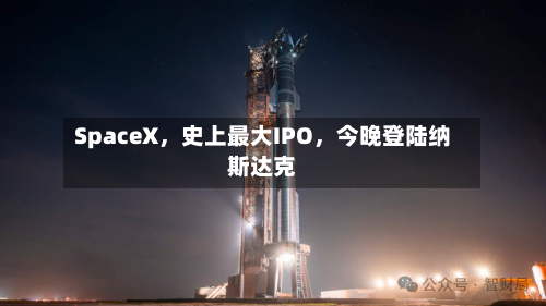 SpaceX，史上最大IPO，今晚登陆纳斯达克