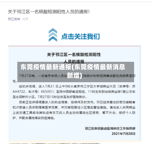 东莞疫情最新通报(东莞疫情最新消息新增)