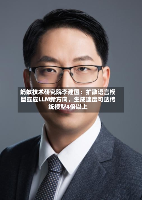 蚂蚁技术研究院李建国：扩散语言模型或成LLM新方向，生成速度可达传统模型4倍以上-第3张图片