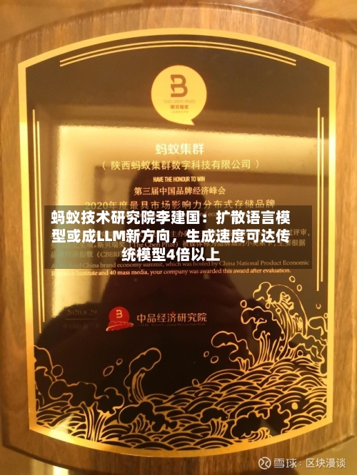 蚂蚁技术研究院李建国：扩散语言模型或成LLM新方向，生成速度可达传统模型4倍以上-第2张图片