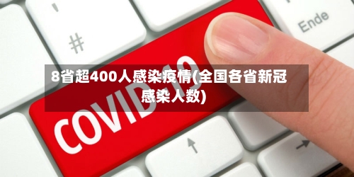 8省超400人感染疫情(全国各省新冠感染人数)-第2张图片