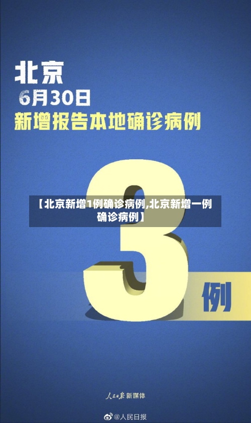 【北京新增1例确诊病例,北京新增一例确诊病例】-第3张图片