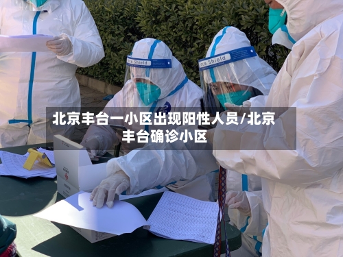 北京丰台一小区出现阳性人员/北京丰台确诊小区-第3张图片