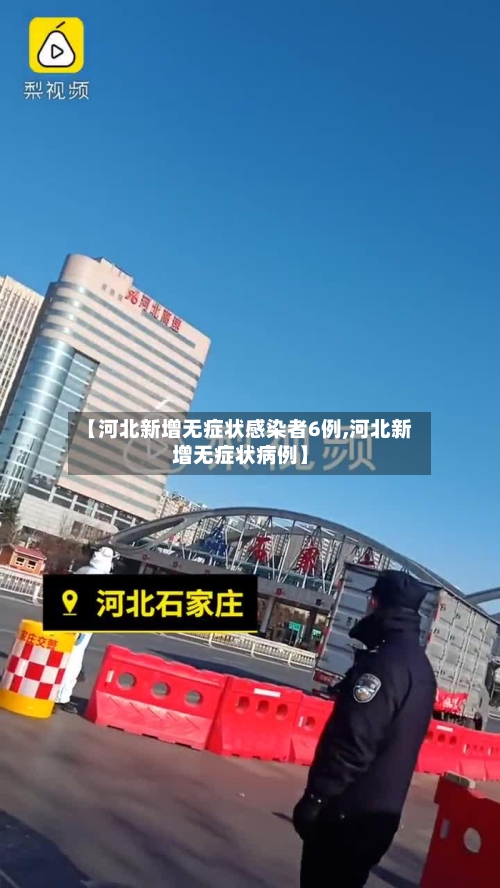 【河北新增无症状感染者6例,河北新增无症状病例】