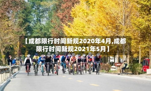 【成都限行时间新规2020年4月,成都限行时间新规2021年5月】-第3张图片