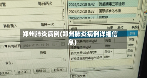 郑州肺炎病例(郑州肺炎病例详细信息)