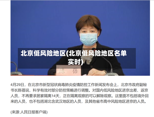 北京低风险地区(北京低风险地区名单实时)-第2张图片