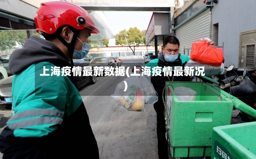 上海疫情最新数据(上海疫情最新况)