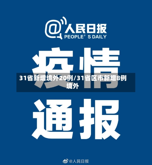 31省新增境外20例/31省区市新增8例境外