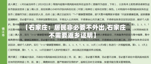 【石家庄：居民非必要不外出,石家庄不需要返乡证明】