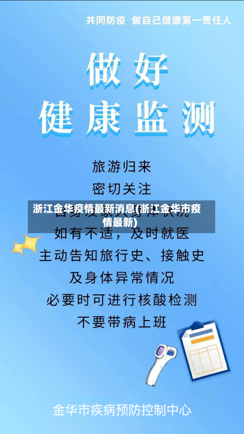 浙江金华疫情最新消息(浙江金华市疫情最新)-第2张图片
