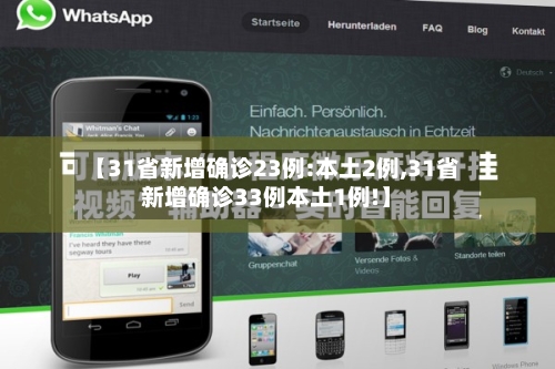 【31省新增确诊23例:本土2例,31省新增确诊33例本土1例!】