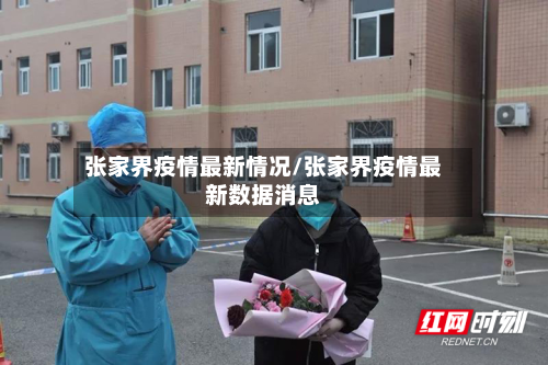 张家界疫情最新情况/张家界疫情最新数据消息-第3张图片