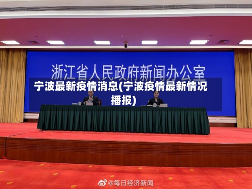 宁波最新疫情消息(宁波疫情最新情况播报)