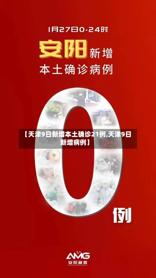 【天津9日新增本土确诊21例,天津9日新增病例】-第2张图片