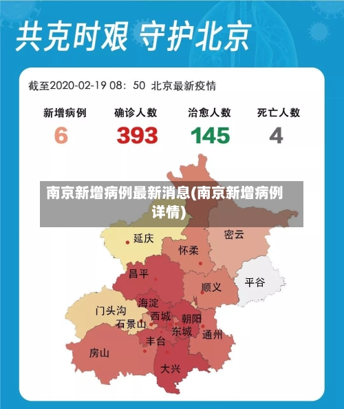 南京新增病例最新消息(南京新增病例详情)-第2张图片