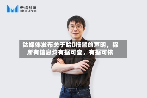 钛媒体发布关于哈啰报警的声明，称所有信息均有据可查	，有据可依-第3张图片