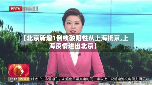 【北京新增1例核酸阳性从上海抵京,上海疫情进出北京】-第2张图片