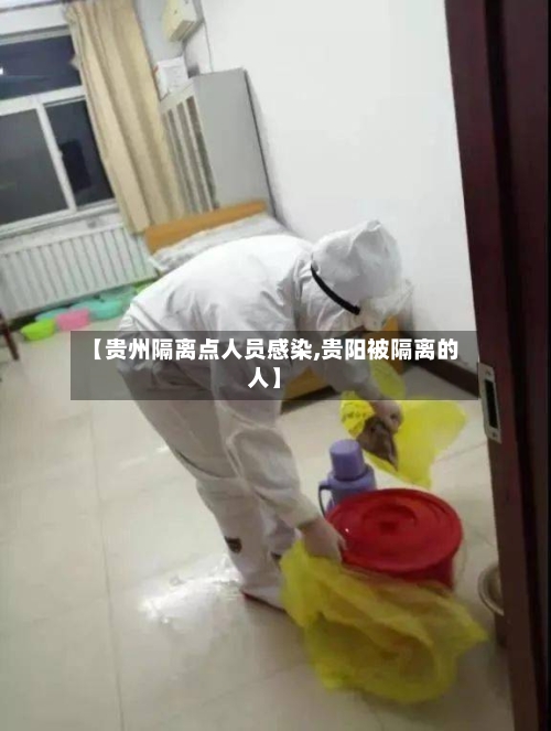【贵州隔离点人员感染,贵阳被隔离的人】