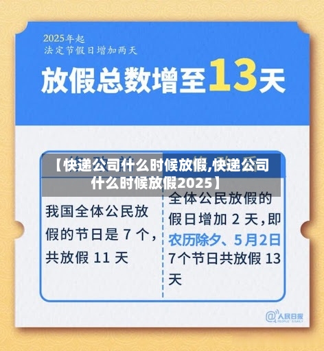【快递公司什么时候放假,快递公司什么时候放假2025】