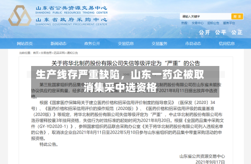 生产线存严重缺陷，山东一药企被取消集采中选资格-第2张图片