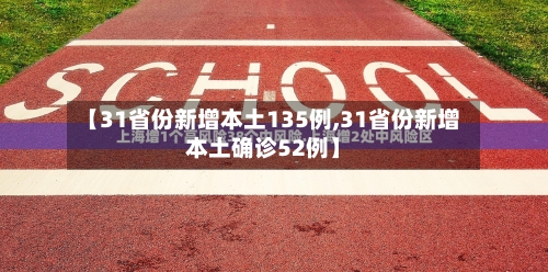 【31省份新增本土135例,31省份新增本土确诊52例】