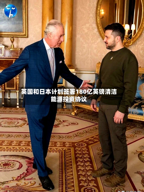 英国和日本计划签署180亿英镑清洁能源投资协议