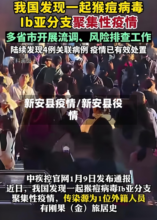 新安县疫情/新安县役情