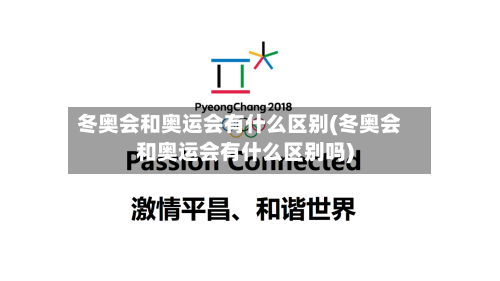 冬奥会和奥运会有什么区别(冬奥会和奥运会有什么区别吗)