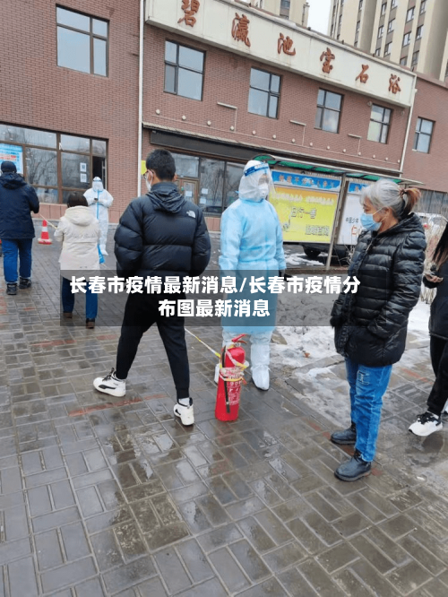 长春市疫情最新消息/长春市疫情分布图最新消息