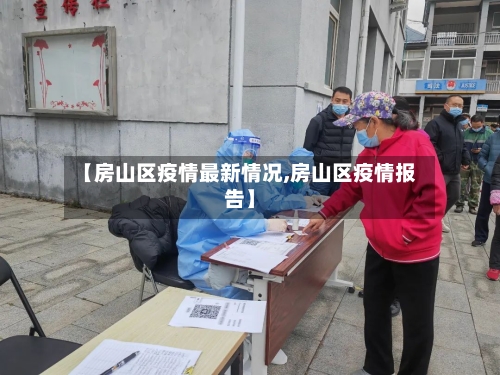 【房山区疫情最新情况,房山区疫情报告】-第3张图片