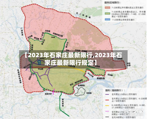 【2023年石家庄最新限行,2023年石家庄最新限行规定】