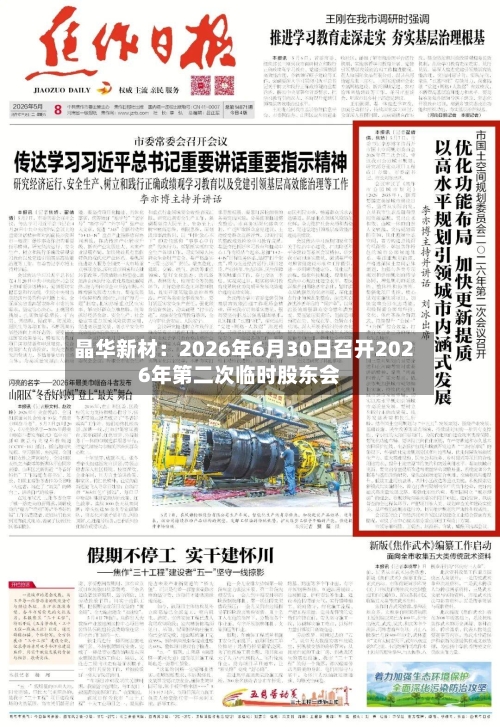 晶华新材：2026年6月30日召开2026年第二次临时股东会-第2张图片