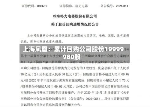 上海凤凰：累计回购公司股份19999980股-第2张图片