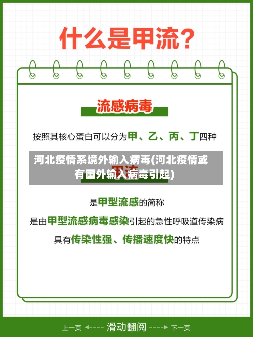 河北疫情系境外输入病毒(河北疫情或有国外输入病毒引起)-第2张图片