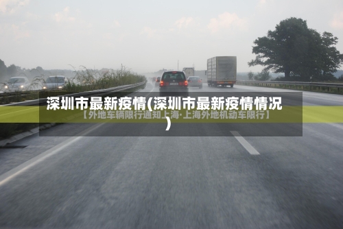 深圳市最新疫情(深圳市最新疫情情况)-第2张图片