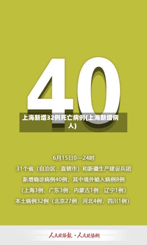 上海新增32例死亡病例(上海新增病人)-第2张图片