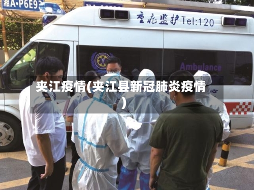 夹江疫情(夹江县新冠肺炎疫情)-第2张图片