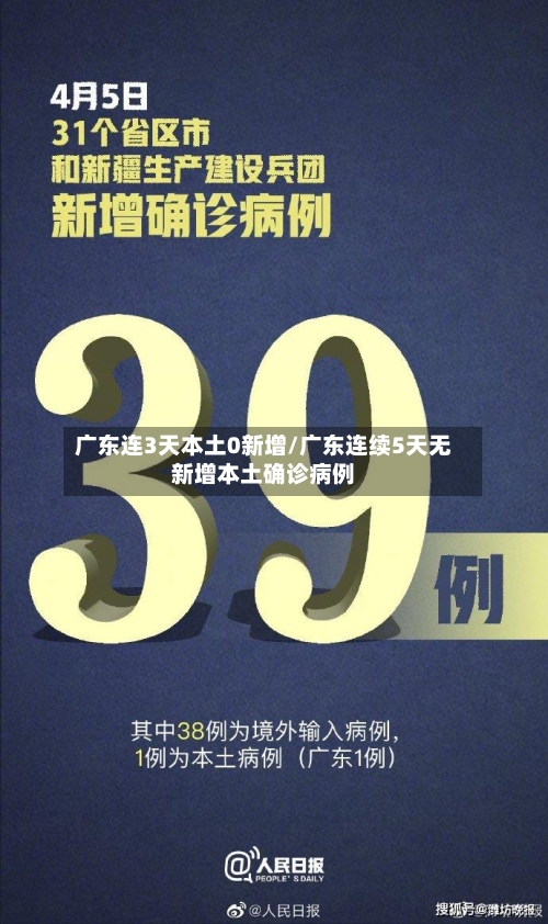 广东连3天本土0新增/广东连续5天无新增本土确诊病例
