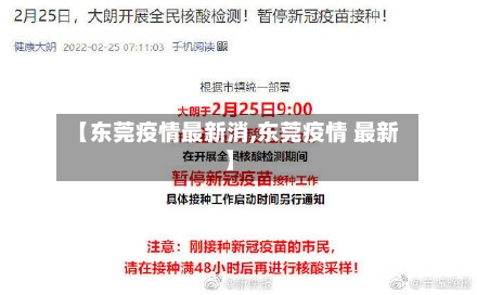 【东莞疫情最新消,东莞疫情 最新】-第2张图片