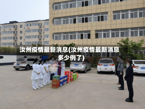 汝州疫情最新消息(汝州疫情最新消息多少例了)