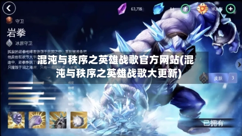 混沌与秩序之英雄战歌官方网站(混沌与秩序之英雄战歌大更新)-第3张图片