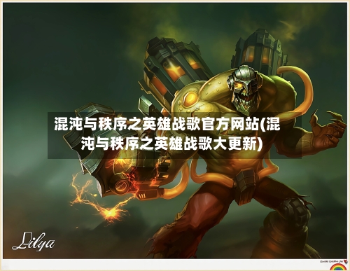 混沌与秩序之英雄战歌官方网站(混沌与秩序之英雄战歌大更新)