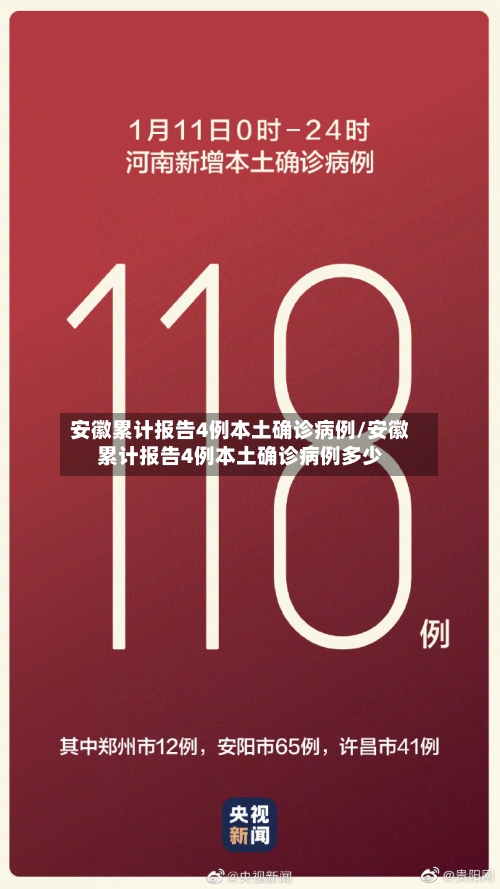 安徽累计报告4例本土确诊病例/安徽累计报告4例本土确诊病例多少